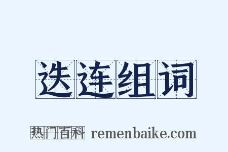 迭连组词是什么意思的图片
